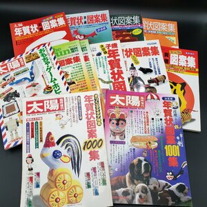 太陽 年賀状図案集 決定版 臨時増刊 THE SUN 平凡社 子丑寅卯辰巳午 酉戌亥 まとめて 12冊 '80～1989 約6001g 1982亥2冊 【80e1201】