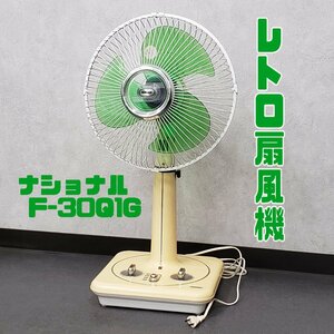  electric fan National F-30Q1G 30 centimeter 3 sheets . green height 65cm~80cm seat .. operation goods that time thing cold manner Showa Retro retro consumer electronics [170e1212]