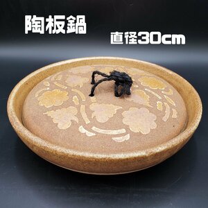 陶板鍋　鍋　直径約30cm　重量約2939g　陶板焼き　陶芸　陶器　焼物　美術品　鍋　調理道具　キッチン用品【100e1235】