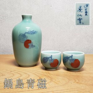 伊万里 虎仙窯 柿の絵 鍋島青磁 酒器揃 徳利/お猪口2客 青磁 鍋島焼 有田焼 ぐいみ 盃 水差 酒注 在銘 骨董 時代食器 【60t2753】