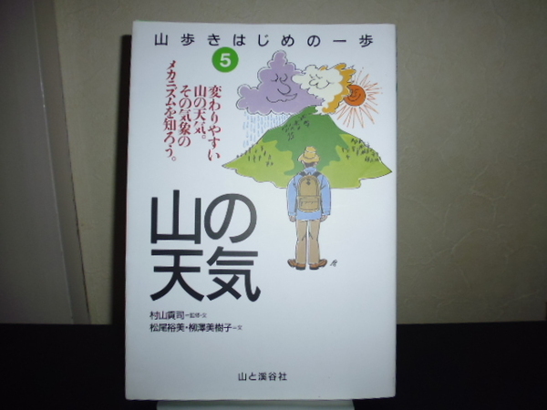 山の天気（山歩きはじめの一歩５）山と渓谷社刊