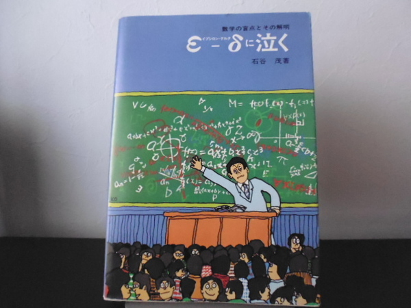 ε－δに泣く　数学の盲点とその解明（石谷茂著）現代数学社刊