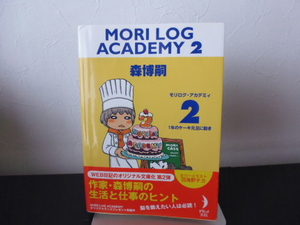 ＭＯＲＩ　ＬＯＧ　ＡＣＡＤＥＭＹ(２) ダ・ヴィンチブックス／森博嗣著