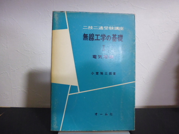 二技二通受験講座　無線工学の基礎 [Ⅰ　電気理論] 小室雅三郎著・オーム社刊