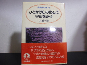 ひとかけらの化石に宇宙をみる（箕浦幸治著）自然史の窓５・岩波書店刊