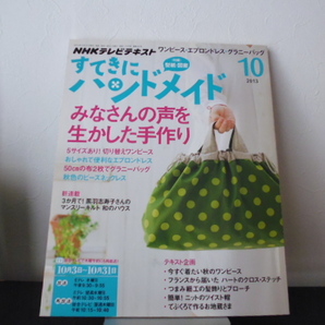 すてきにハンドメイド（2013年10月号）付録付