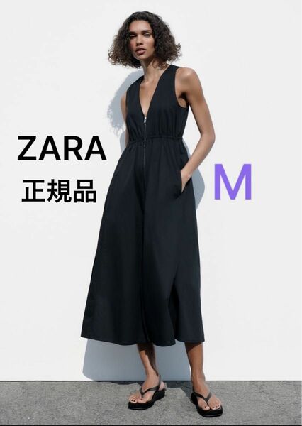 ZARA ジッパー ポプリン ワンピース ジャンパースカート オールインワン ロング ブラック M 新品 未使用 完売 人気 新作