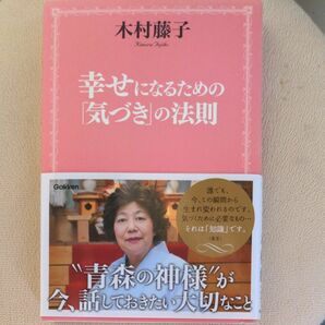 幸せになるための「気づき」の法則 木村藤子／著