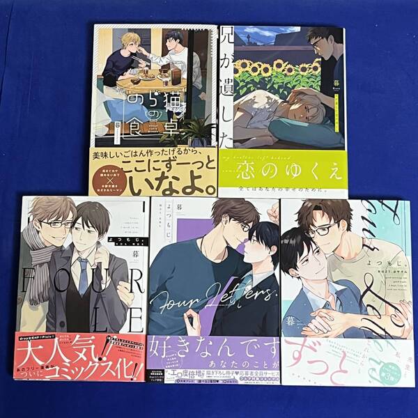 【5冊】暮*よつもじ。今日も、明日も+過去も、未来も+おはよう、おやすみ+兄が遺した恋のゆくえ+のら猫の食卓