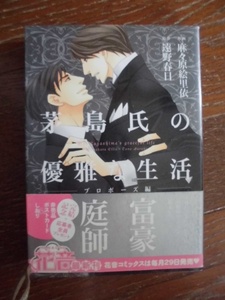 E　　茅島氏の優雅な生活③～プロポーズ編～　☆麻々原絵里依/遠野春日☆　花音コミックス