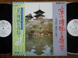 【帯LP】京の傳統を尋ねて(TH60056-57東芝EMI1978年WLP白見本UNPLAYED未使用2枚組/京地歌/筝曲/尺八/三好芫山/池田静山/胡弓)