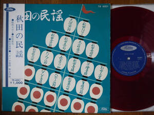 【帯LP】秋田の民謡(TR6001東芝音工1964年/半掛帯RED WAX赤盤/ハタハタ音頭/ひでこ節/長者の山/竿燈音頭/秋田飴売唄/お山コ三里)