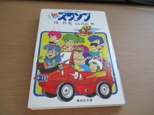 小説　Ｄｒ.スランプ　アラレちゃん　辻真先　鳥山明　集英社
