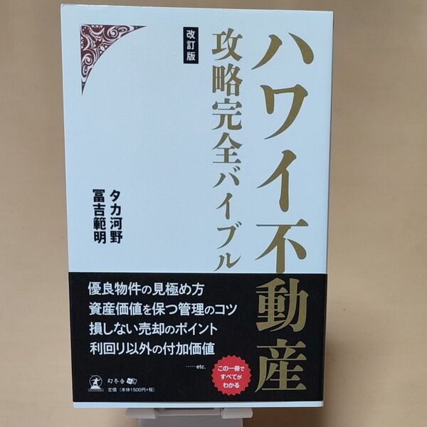 ハワイ不動産攻略完全バイブル （改訂版） タカ河野／著　冨吉範明／著