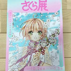 カードキャプターさくら 展 チラシ 美品 送料無料 CLAMP グッズ 名作 フライヤー デザイン 広告 アート アニメ マンガ 六本木 森美術館