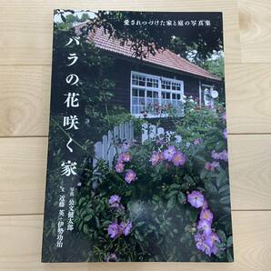 トトロの家 モデル バラの花咲く家 愛されつづけた家と庭の写真集 公文健太郎 送料無料 絶版 ジブリ 宮崎駿 写真集 ガーデニング アート