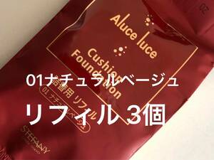 【送料無料】ステファニー化粧品アルーチェルーチェ クッションファンデ詰め替えリフイル　ナチュラルベージュ 15g 3個（11220円）