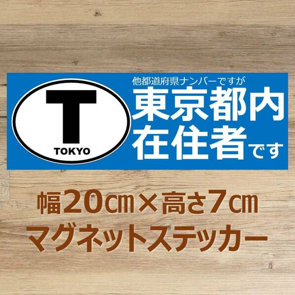 【東京都】県外ナンバー対応 マグネットステッカー(ビークルID風) 自粛警察対策