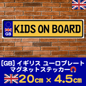 黄GB【KIDS ON BOARD/キッズオンボード】マグネットステッカーユーロプレート