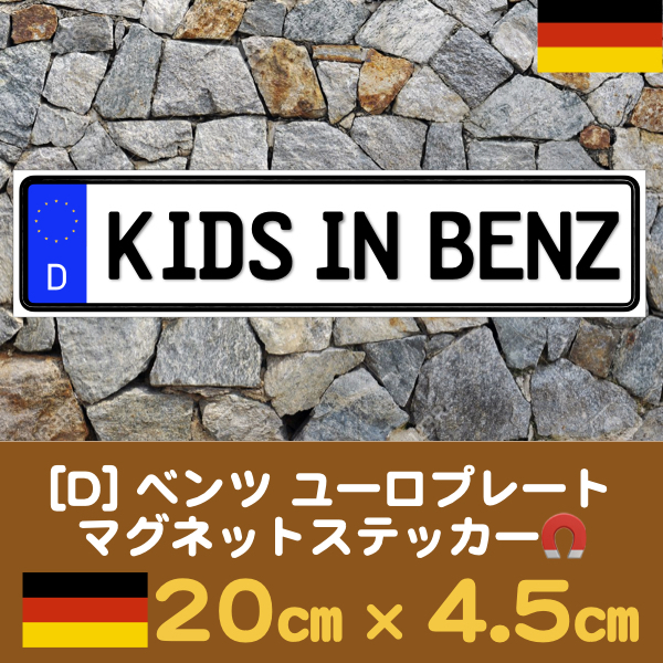 D【KIDS IN BENZ/キッズインベンツ】マグネットステッカー★ユーロプレート