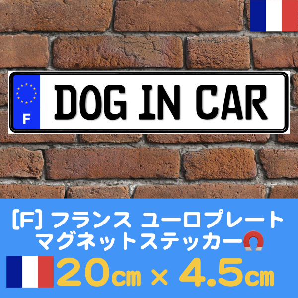 F【DOG IN CAR/ドッグインカー】マグネットステッカー★ユーロプレート