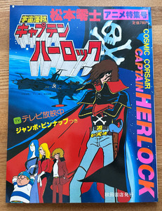 松本零士 アニメ特集号 宇宙海賊 キャプテン・ハーロック ジャンボピンナップ8枚付