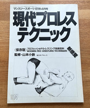 現代プロレス・テクニック マンスリー・スポーツ81年4月号 山本小鉄監修_画像1