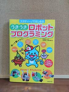 「うきうき　ロボットプログラミング」　スタディーノではじめる　プログラミング　キッズプログラミング　定価１９８０円ｇ