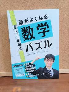 「頭がよくなる数学パズル」京大・東田子規　京都大学パズル同好会　推理/情報整理/空間認識/空間把握/洞察的思考力ｃ