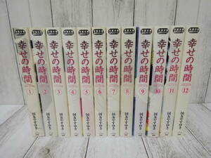 幸せの時間 文庫版コミック 全巻セット 全12巻 (完結) 国友やすゆき 双葉社 双葉文庫名作シリーズ 全初版