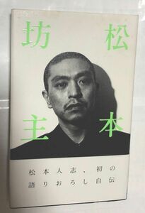 松本坊主 松本人志／著　