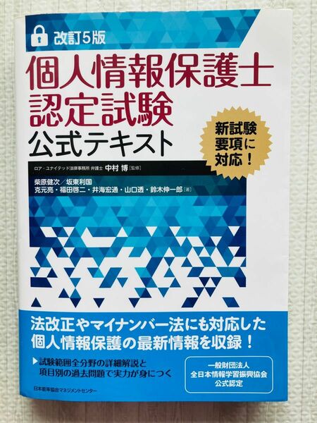 個人情報保護士認定試験公式テキスト （改訂５版） 中村博／監修　柴原健次　坂東利国　克元亮　福田啓二　井海宏通　山口透　鈴木伸一郎