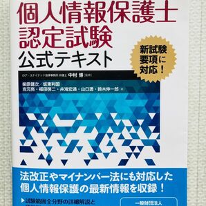 個人情報保護士認定試験公式テキスト (改訂5版) 中村博/監修 柴原健次 坂東利国 克元亮 福田啓二 井海宏通 山口透 鈴木伸一郎