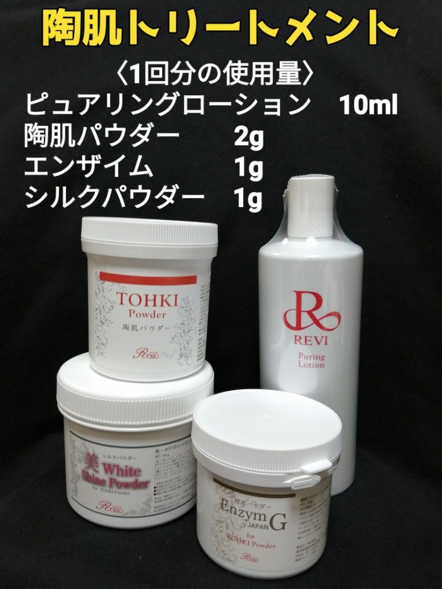 REVI 陶肌トリートメント(plusエンザイム&シルクパウダー)1回分
