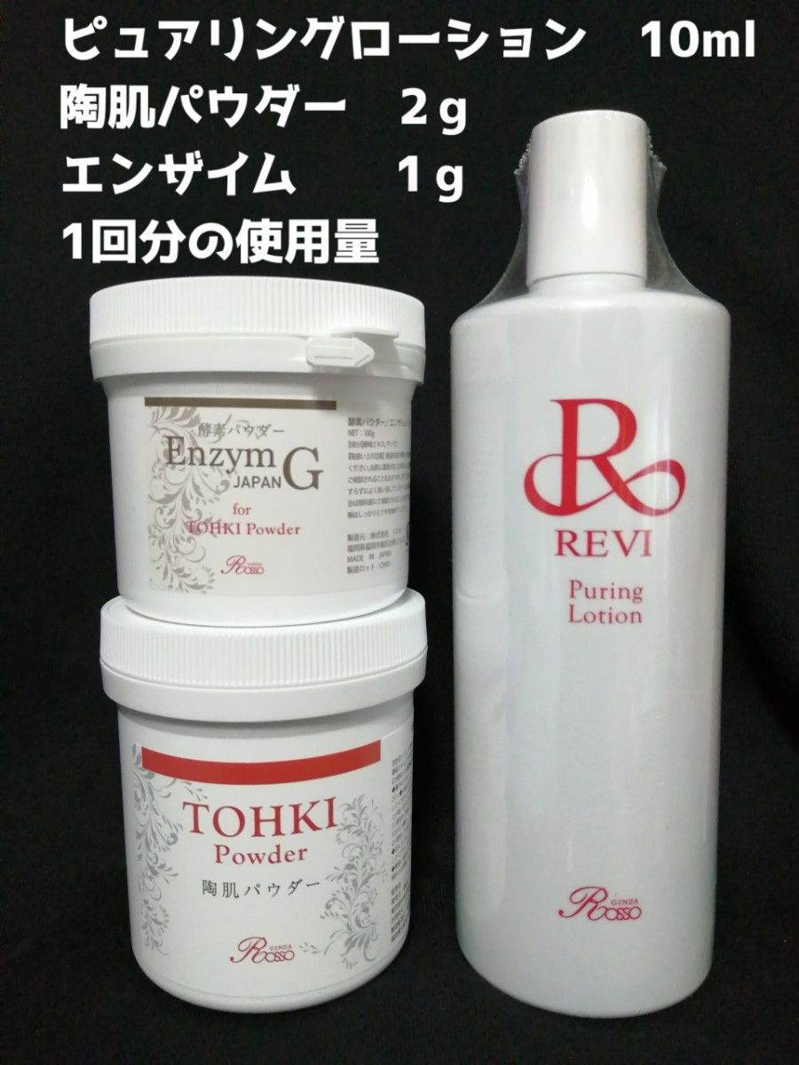 REVI ルヴィ 陶肌トリートメント セルフセット 20回分 陶肌パウダー