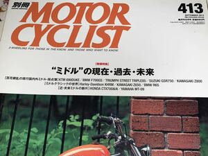 別冊モーターサイクリスト　４１３　2013/9　ミドルの 現在・過去・未来