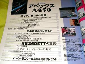 GT-Rマガジン012（1997）　アペックスA450　スカイライン開発主査 渡邊衝三　Rチューンとディーラーの対応　RB26DTTの真実