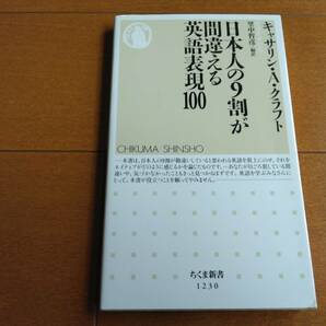 日本人の９割が間違える英語表現１００