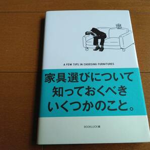 家具選びについて知っておくべきいくつかのこと。