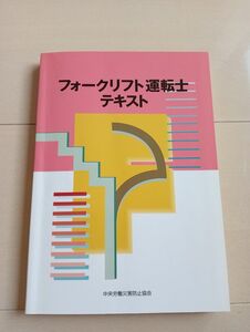 フォークリフト運転士テキスト