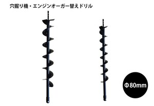 送料無料‐ドリル2点セット【エンジンオーガー用替えドリルΦ100mm＋80㎜2点セット】穴掘り機 替えドリル ガーデニング 未使用