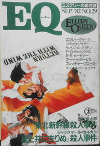 EQ mystery. integrated magazine Showa era 57 year 9 month number No.29 Tohoku Shinkansen . person . case / Nishimura Kyotaro y