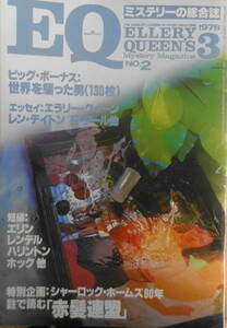 EQ　ミステリーの総合誌　昭和53年3月号No.2　特別企画/シャーロック・ホームズ90年　d