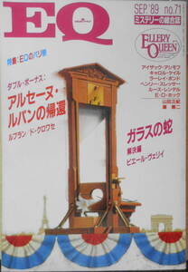 EQ mystery. integrated magazine Heisei era origin year 9 month number No.71 special collection /EQ. Paris festival u