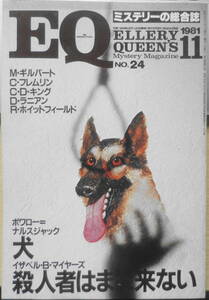 EQ　ミステリーの総合誌　昭和56年11月号No.24　犬/ボワロー=ナルスジャック　d