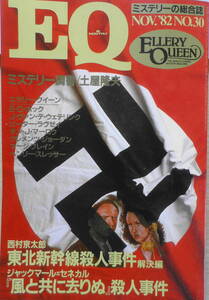 EQ mystery. integrated magazine Showa era 57 year 11 month number No.30 Tohoku Shinkansen . person . case / Nishimura Kyotaro g