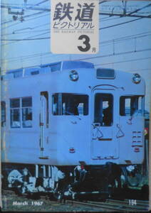 鉄道ピクトリアル　昭和42年3月号No.194 北海道向711系交流電車　v