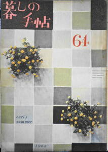 暮しの手帖　昭和37年64号　1年中なにかしら花を咲かせるために i