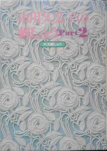 市川久美子のこどもの刺しゅうPart2　昭和58年初版　i