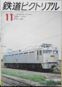 鉄道ピクトリアル　昭和48年11月号No.285　東京・小田原線路増設工事　a